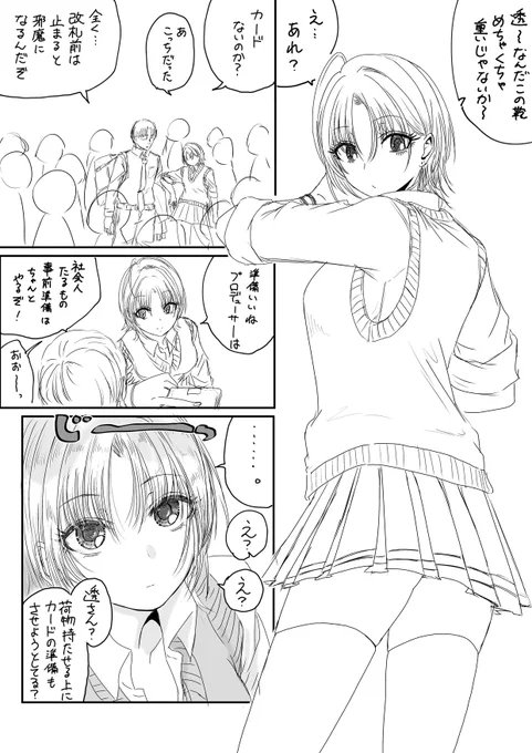 浅倉透改札口 