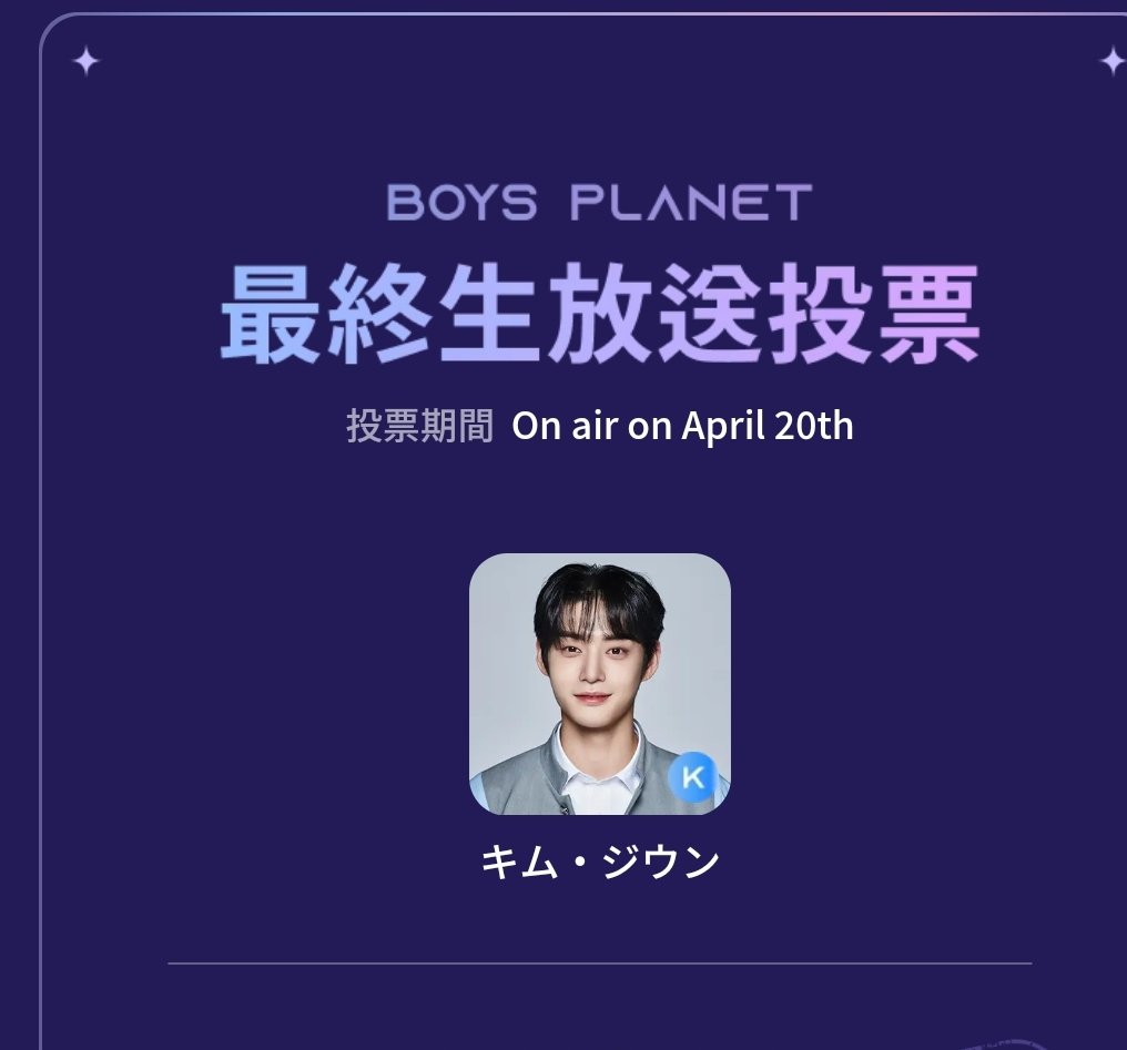 最後の投票。
 #ボイプラ  #BOYSPLANET   #BOYSPLANETfinal 
 #キムジウン  #ボイプラファイナル
