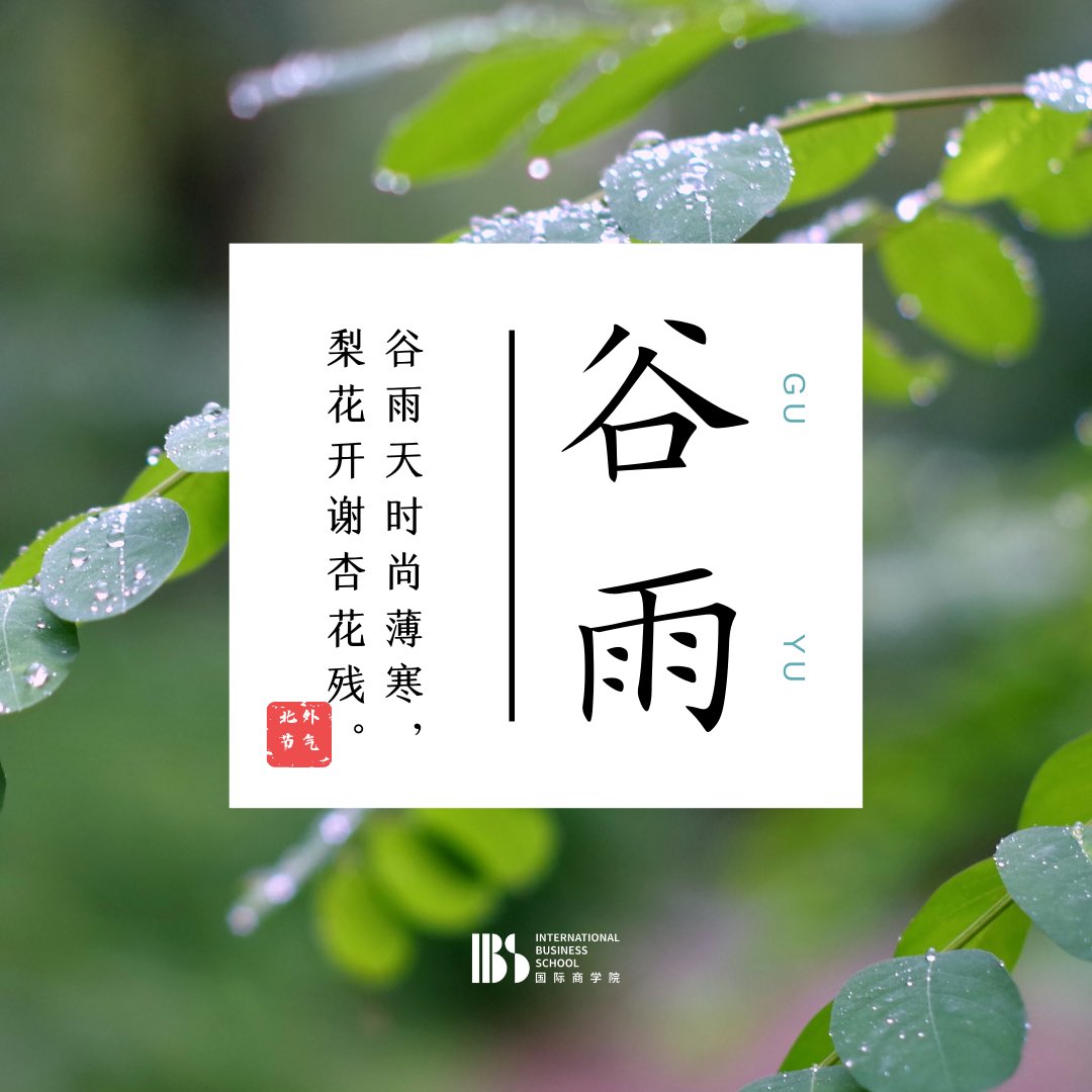 IBSBFSU's tweet photo. ่ฐท้จ Gu Yu is the last solar term in spring. Time flies, spring is coming to an end, and summer is coming quietly. ๐
#IBS #IBSBFSU #ๅๅค #solarterm #Guyu #spring https://t.co/U8lEiefElv