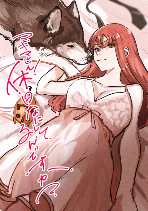 「マキマさん!休日何してるんですか?」

2年前に描いた同人誌のweb再録です❤️‍🔥
#チェンソーマンファンアート
#chainsawman
(1/5) https://t.co/6RL5tHZIbl