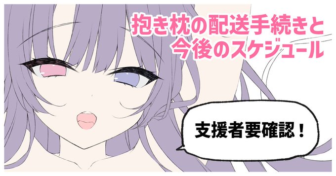pixivFANBOXで【支援者要確認】抱き枕の配送手続きと今後のスケジュールを公開しました! https://t.co/vB1wV2X9Ax  ウス!抱き枕プランの継続支援者様はご確認よろしくお願いシャス! 