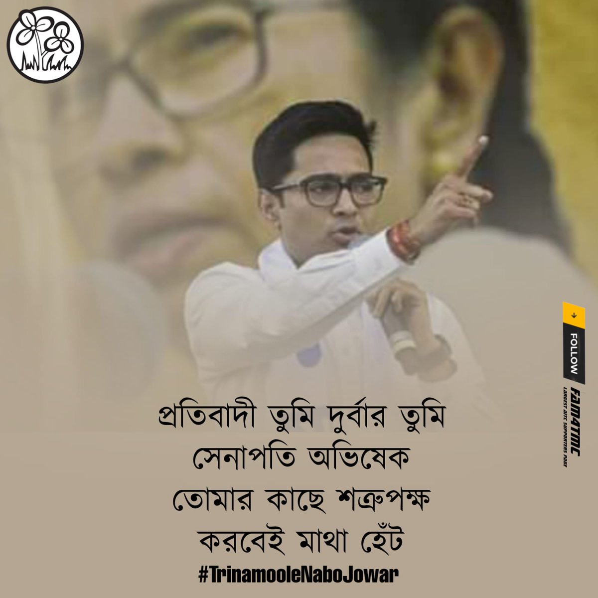 MithunBasunia's tweet photo. প্রতিবাদী তুমি দুর্বার তুমি সেনাপতি @abhishekaitc 
তোমার কাছে শত্রুপক্ষ করবেই মাথা হেঁট। 
#TrinamooleNaboJowar https://t.co/SbPoHSDNAq