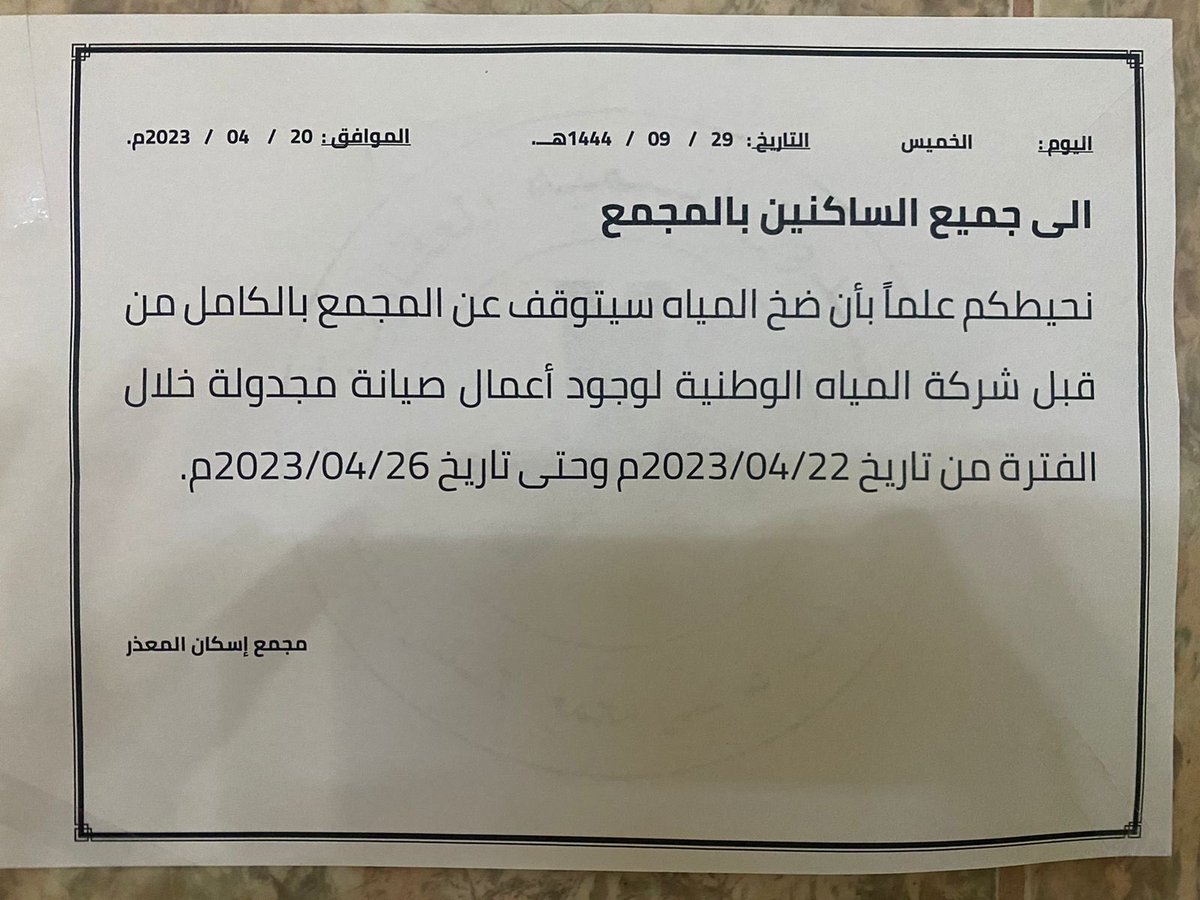 saeedjavid's tweet photo. @NWCcare Salam, I live in Al Mather Complex, Riyadh which has 24 buildings having 8 floors each with 6 apartments on a single floor. NWC is going to shut the water off for maintenance from 22 to 26 during Eid holidays which is going to be very inconvenient. https://t.co/csdiG8oJrA