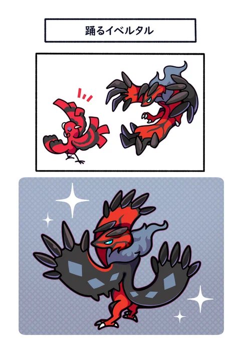 オドリドリに触発されたイベルタル
#ポケモン #Pokémon #イラスト 