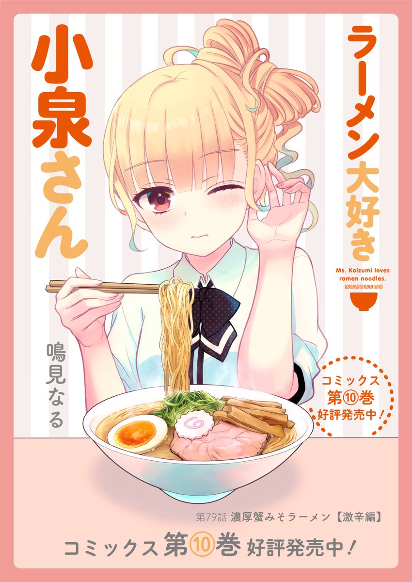 🍜『#ラーメン大好き小泉さん』 第79話 濃厚蟹みそラーメン【激辛編