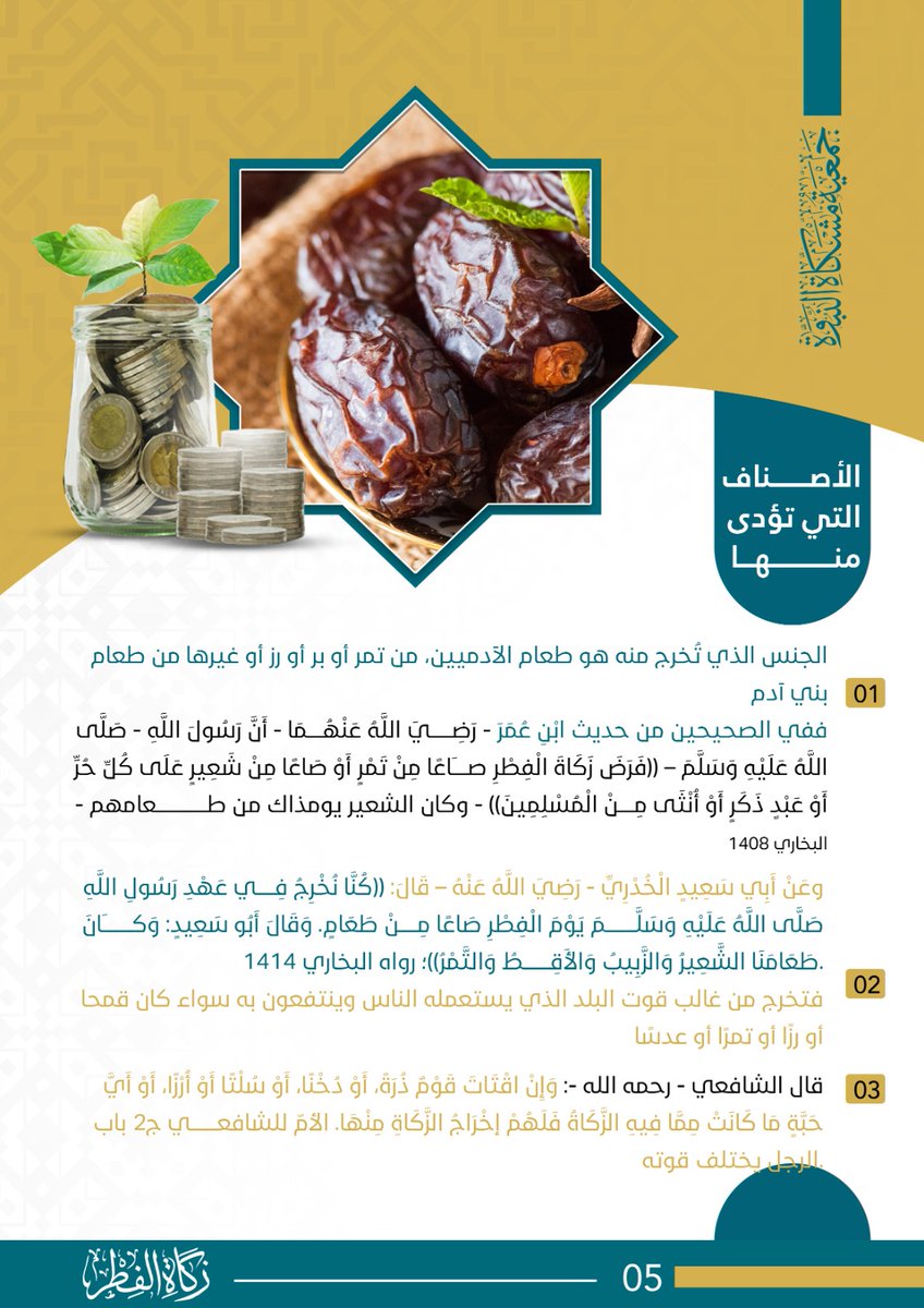 MshkatAlnbwt's tweet photo. #زكاة_الفطر  أحكام وفضائل
 #مشكاةـالنبوة
 #رمضان_كريم 
 #عيد_الفطر_المبارك https://t.co/BcbjXGRsTV