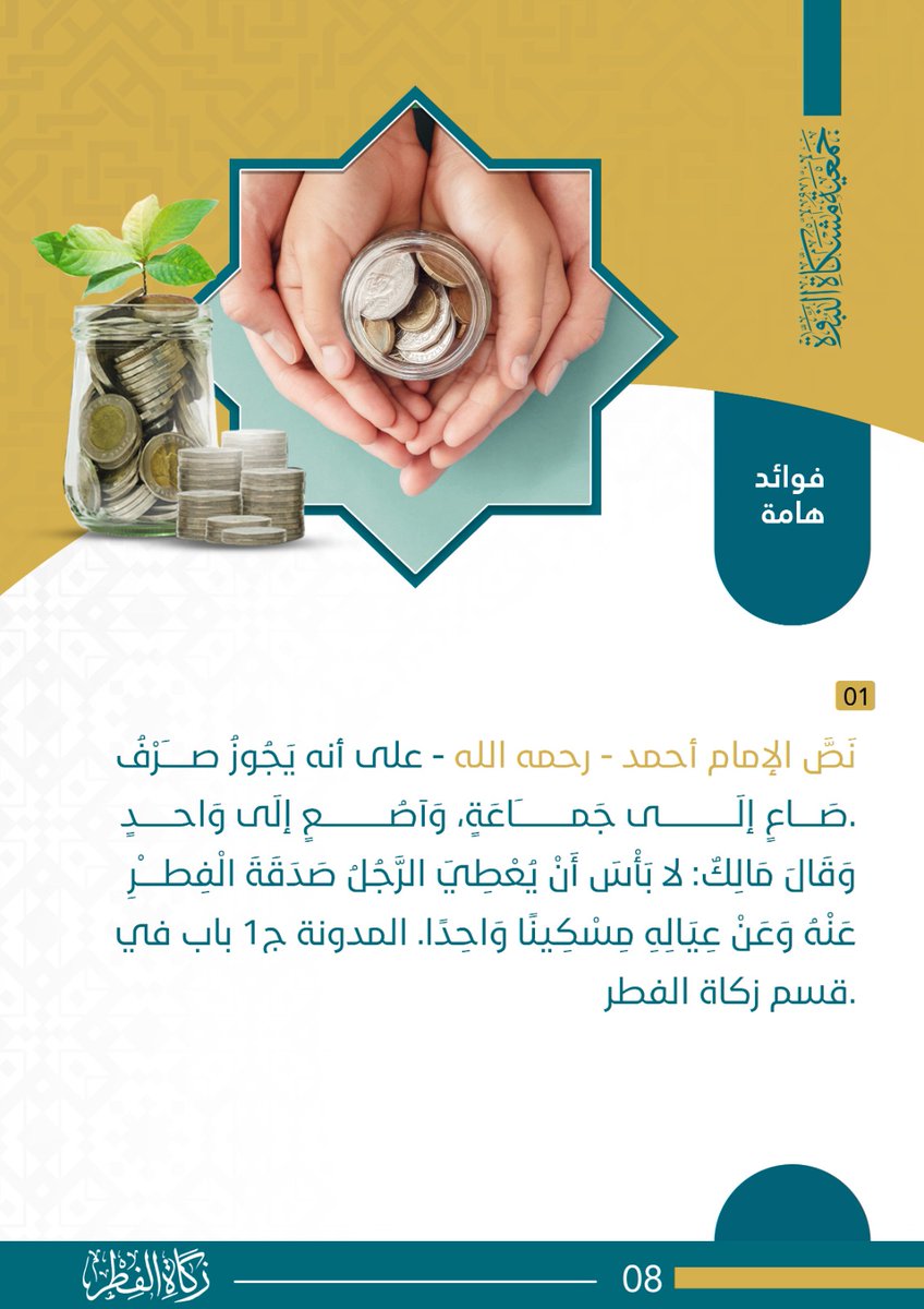 MshkatAlnbwt's tweet photo. #زكاة_الفطر  أحكام وفضائل
 #مشكاةـالنبوة
 #رمضان_كريم 
 #عيد_الفطر_المبارك https://t.co/BcbjXGRsTV