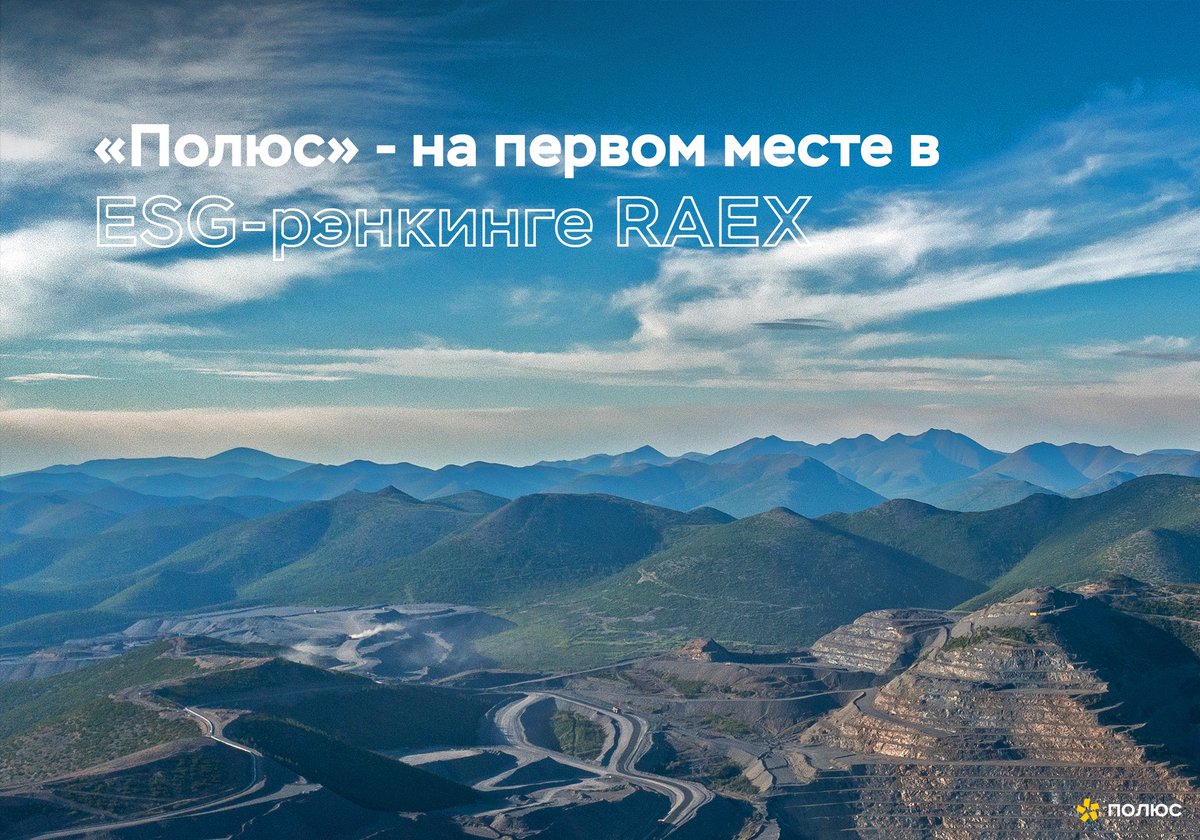 PAO_Polyus's tweet photo. «Полюс» занял 1 место в ESG-рэнкинге RAEX «Топ-50 Климат».

В рэнкинг вошли компании России, наиболее внимательно относящиеся к своему прямому воздействию на климат. «Полюс» набрал 178 баллов из 200 возможных и возглавил список.

Подробнее - https://t.co/IuQeYowohE

#Полюс $PLZL https://t.co/VmwFyg89fi