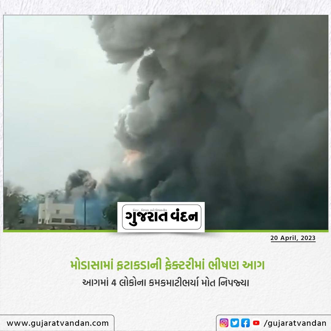 GujaratVandan's tweet photo. મોડાસામાં ફટાકડાની ફેક્ટરીમાં ભીષણ આગ
.
આગમાં 4 લોકોના કમકમાટીભર્યા મોત નિપજ્યા
.
.
@gujarat_vandan
#gujaratvandan #gujaratvandannews #modasa #fire #fireaccident #death #deathofpeople #factoryfire #firefactory #bignews #topnews #brackingnews #newsofgujarat #gujaratinewsupdate https://t.co/OpTXPqdO0I