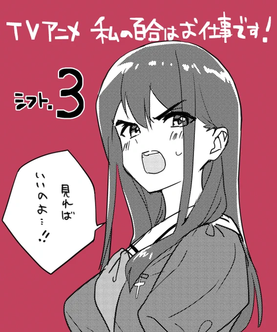 TVアニメ「私の百合はお仕事です!」シフト.03今晩放送です!BS日テレ 23:00～#わたゆりお給仕中 #わたゆり