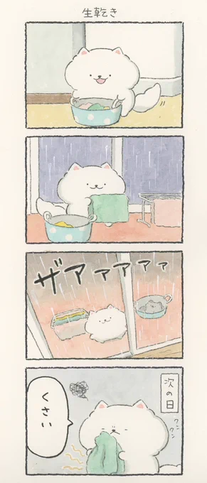 4コマ漫画「生乾き」 