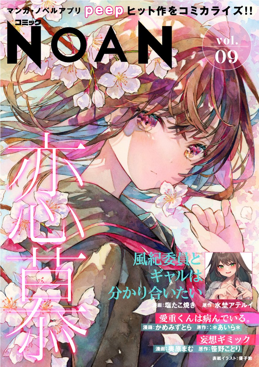 【宣伝】
本日4/20配信開始の『コミック NOAN』Vol.9に「妄想ギミック」第9話載っております！！（原作・笹野ことり先生）ライトBLです。よかったら読んでみてくださいね🥰

▼Kindle版🥳
amzn.asia/d/67cpPUl

▼分冊版は5/18配信🥳
amzn.asia/d/6VoPRkr

※他の電子書店でも配信してます！