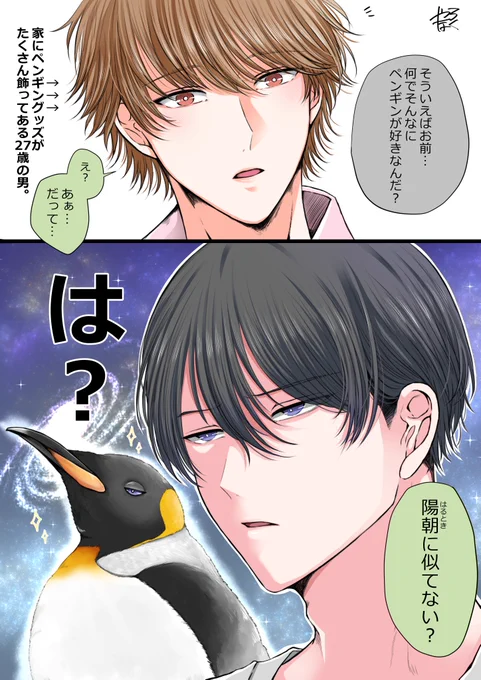 【陽暁】
🐧が好きな理由
#陽暁
#創作BL 
