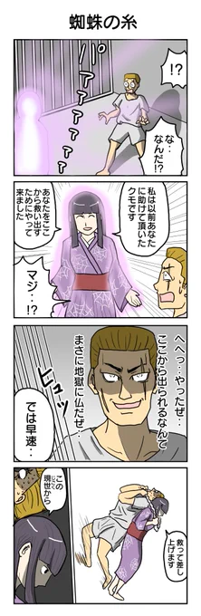 599本目。 #4コマ1000本ノック #4コマ漫画 #4コマ #蜘蛛の糸 #救済