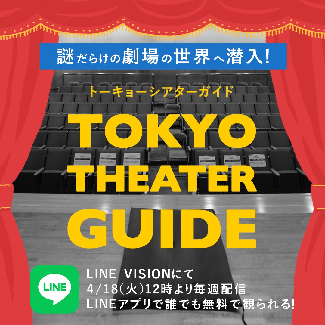 kprobokujo's tweet photo. 謎だらけの"劇場"の世界へ潜入！
『#トーキョーシアターガイド』

#LINEVISION にて
4/18(火)12時より毎週配信

#ナルゲキ　篇　は4/25から
牧場芸人がナルゲキを紹介します
スズナリ編の最後に予告あり

🟢LINEアプリで誰でも無料でみられる！
https://t.co/vrhjR9tMFb https://t.co/Co8S7XqSOA