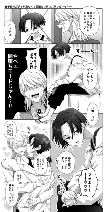 春千夜のガチャが来なくてしょんぼりしてるマイキー 