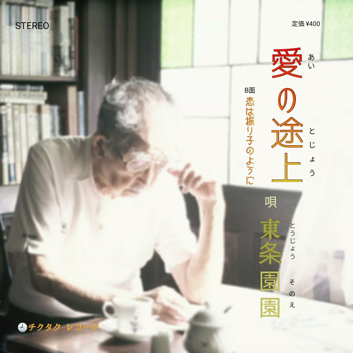 恋は振り子のように