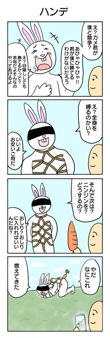うさぎとかめ #4コマ #4コマ漫画 #再掲