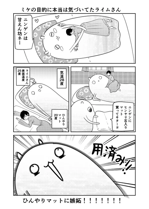 異世界に行ったら謎の生物に可愛がられた話 13話④
人間とは逆に夏に人気のひんやりライムさん。
#異世界に行ったら謎の生物に可愛がられた話 