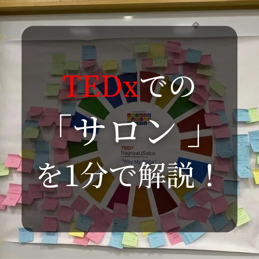 TEDxNagoyaU's tweet photo. 皆様いつも見てくださりありがとうございます！
サロンの情報も公開され始めたので、今回はサロンについて！
ぜひ見てサロンについて理解を深めてくださると嬉しいです！
1/2
参加はこちらから！
↓↓↓
https://t.co/ynavTNsFAv
↑↑↑
#TEDxNagoyaU #TEDx #サロン #大学生 #大学 #名古屋大学 https://t.co/2z0CFM4M6n