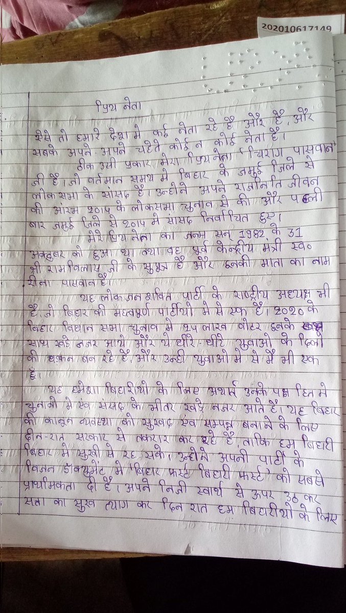 iBantyKumar's tweet photo. आज मेरे परीक्षा में जब मेरे से पूछा गया,अपने प्रिय नेता पर निबंध लिखें मैंने भी लिख दिया-"चिराग पासवान" 🤗🤗😍😍
@iChiragPaswan @LJP4India https://t.co/BMg6zwVhqw