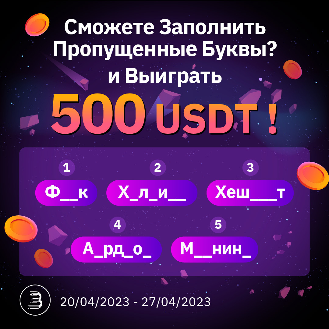 BitMart_CIS's tweet photo. 🧐Пройдите Тест на то Как хорошо Вы знаете Криптосленг и Выиграйте 500 USDT💰💰

💎Подписка на @BitMart_CIS ,  Ретвит, @ 3x друзей и Ответить в комментарии
💎Вступить в группу VK https://t.co/xyhVtg752C , Репост у себя на стене 
💎Заполнить https://t.co/jj6Vxs4ekD

 #BitMart https://t.co/c2bm52hMSZ