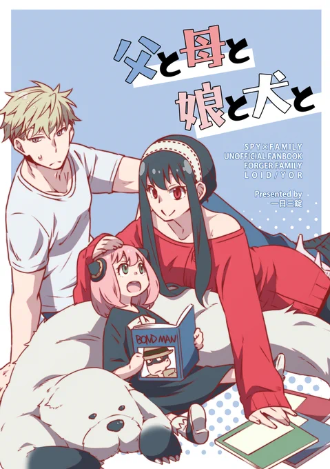 5/4発行 フォージャー家・ロイヨル新刊サンプル
「父と母と娘と犬と」A5/P44/本文白黒/イベント頒布価格500円
通販https://t.co/p3zP1lM2iu
PIXIVサンプル https://t.co/0j9OZKAiuv

サンプル1/6 