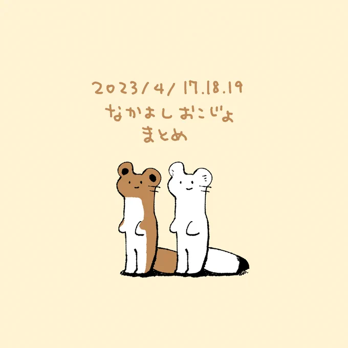 🐭なかよしおこじょまとめ
#3日単位で決まった子を100日描く 