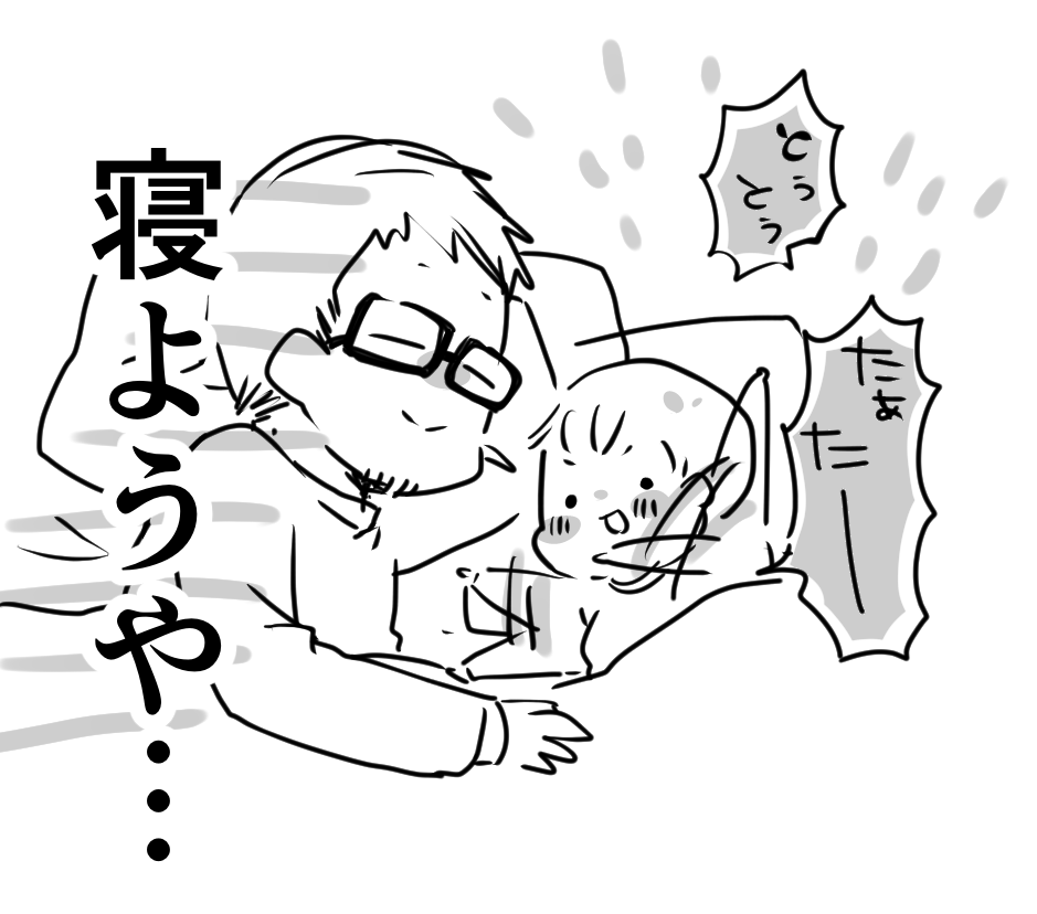 旦那くんが寝かしつけ頑張ってる寝室から
「とうとうとうー!」「たぁたー!!」って
声がずっと聞こえてくる…頑張って…!
子守唄で対抗してる…
頑張って…!!!