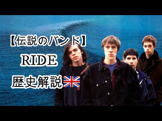 cjQbd9CodwlN13m's tweet photo. RIDEの歴史解説
#ride  #シューゲイザー
【#ライド】90年代で最も美しいシューゲイザーを代表するバンド
https://t.co/ofuKZYrKKs https://t.co/NLYG5Ca0rs
