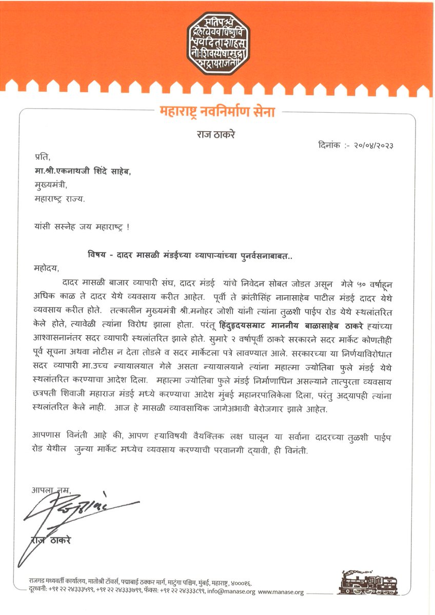 RajThackeray's tweet photo. दादर येथील मासळी मंडईतील व्यापाऱ्यांच्या पुनर्वसनाचा प्रश्न दीर्घकाळ प्रलंबित आहे. इथल्या व्यापाऱ्यांची मागणी आहे की त्यांना दादर तुळशी पाईप र���ड येथील जुन्या मार्केटमध्ये व्यवसाय करण्याची परवानगी द्यावी.  मासे व्यापाऱ्यांच्या या मागणीचं निवेदन आज मुख्यमंत्री मा. श्री.एकनाथजी शिंदे ह्यां दिलं. @CMOMaharashtra