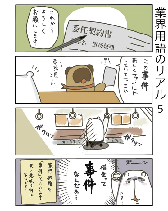 【業界用語のリアル5】

○○事件ってよびますねー。
特に深い意味はないんですけど、驚かれることもあるのかも?

#弁護士 #漫画が読めるハッシュタグ #たぬじろう #食っていけない弁護士 