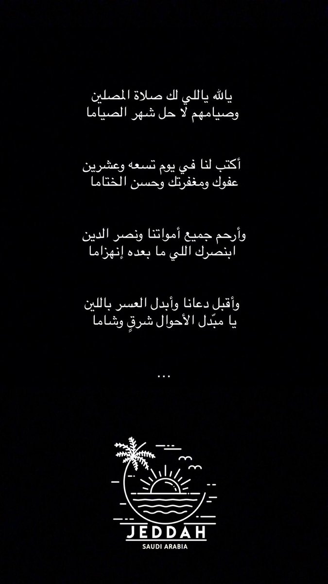 galshreef98's tweet photo. يالله ياللي لك صلاة المصلين
وصيامهم لا حل شهر الصياما

أكتب لنا في يوم تسعه وعشرين 
عفوك ومغفرتك وحسن الختاما

وأرحم جميع أمواتنا ونصر الدين
ابنصرك اللي ما بعده إنهزاما

وأقبل دعانا وأبدل العسر باللين
يا مبدل الأحوال شرقٍ وشاما 

يتبع…

#يوم_29
#ودع_رمضان_بكلمه
#غيث_بن_سعيد https://t.co/d1tCRA1YXl