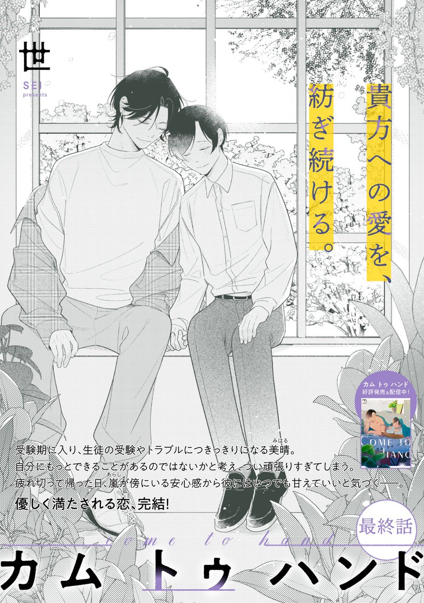 『mimosa』 vol.31に「カム トゥ ハンド」最終話が掲載されます🙋♀️
少しずつ進んでいく2人をどうかあたたかく見届けていただけたらうれしいです🫶🏻🫶🏻🫶🏻
4/23からシーモアさん先行、4/30から色んな書店さんで配信されますので良かったら是非!
よろしくお願いいたします🤲🏻