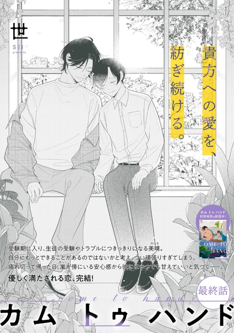 『mimosa』 vol.31に「カム トゥ ハンド」最終話が掲載されます🙋‍♀️
少しずつ進んでいく2人をどうかあたたかく見届けていただけたらうれしいです🫶🏻🫶🏻🫶🏻
4/23からシーモアさん先行、4/30から色んな書店さんで配信されますので良かったら是非!
よろしくお願いいたします🤲🏻 