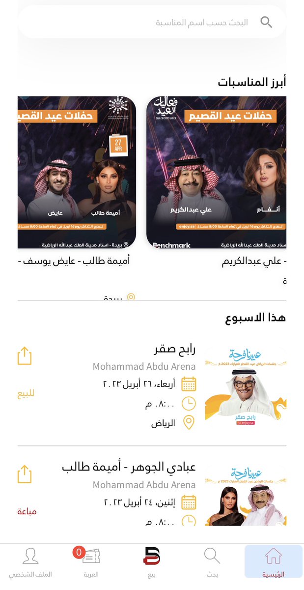 BTicketSA's tweet photo. #��فلات_العيد الغنائية 🎼
تنتظركم على تطبيق بي تيكت..اختر الحفلة اللي تناسبك و احجز تذكرتك المضمونة الآن🤩🎟

حمل التطبيق الآن:🔗
https://t.co/5AO7R2jFAA https://t.co/78Nq5AEhvF