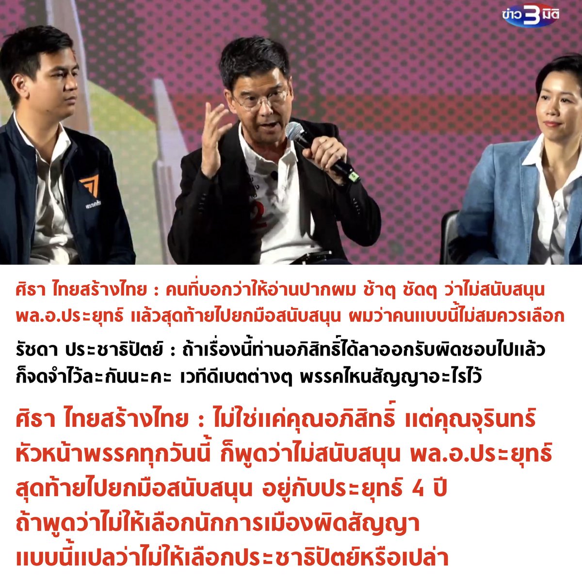 tanawatofficial's tweet photo. ศิธา คือ MVP วันนี้มาก ตบประชาธิปัตย์ตายคาเวที 55555555

#เลือกตั้ง66 #ศิธา #ไทยสร้างไทย32 https://t.co/RmhOxTrKIp
