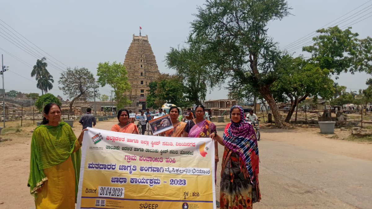 HospeteTp's tweet photo. SVEEP# ವಿಜಯನಗರ ಜಿಲ್ಲೆಯ ಹೊಸಪೇಟೆ ತಾಲೂಕಿನ ಹಂಪಿ ಗ್ರಾಮ ಪಂಚಾಯಿತಿ ವ್ಯಾಪ್ತಿಯಲ್ಲಿ #ಸೈಕಲ್_ಜಾಥಾ ದ# ಮೂಲಕ ಸಾರ್ವಜನಿಕರಿಗೆ #ಮತದಾನ_ಜಾಗೃತಿ # ಯನ್ನು ಮಾಡಲಾಯಿತು.
#ceo_karnataka #ECISVEEP #dcVijayanagara #zpVijayanagar https://t.co/mwORyNqKHg