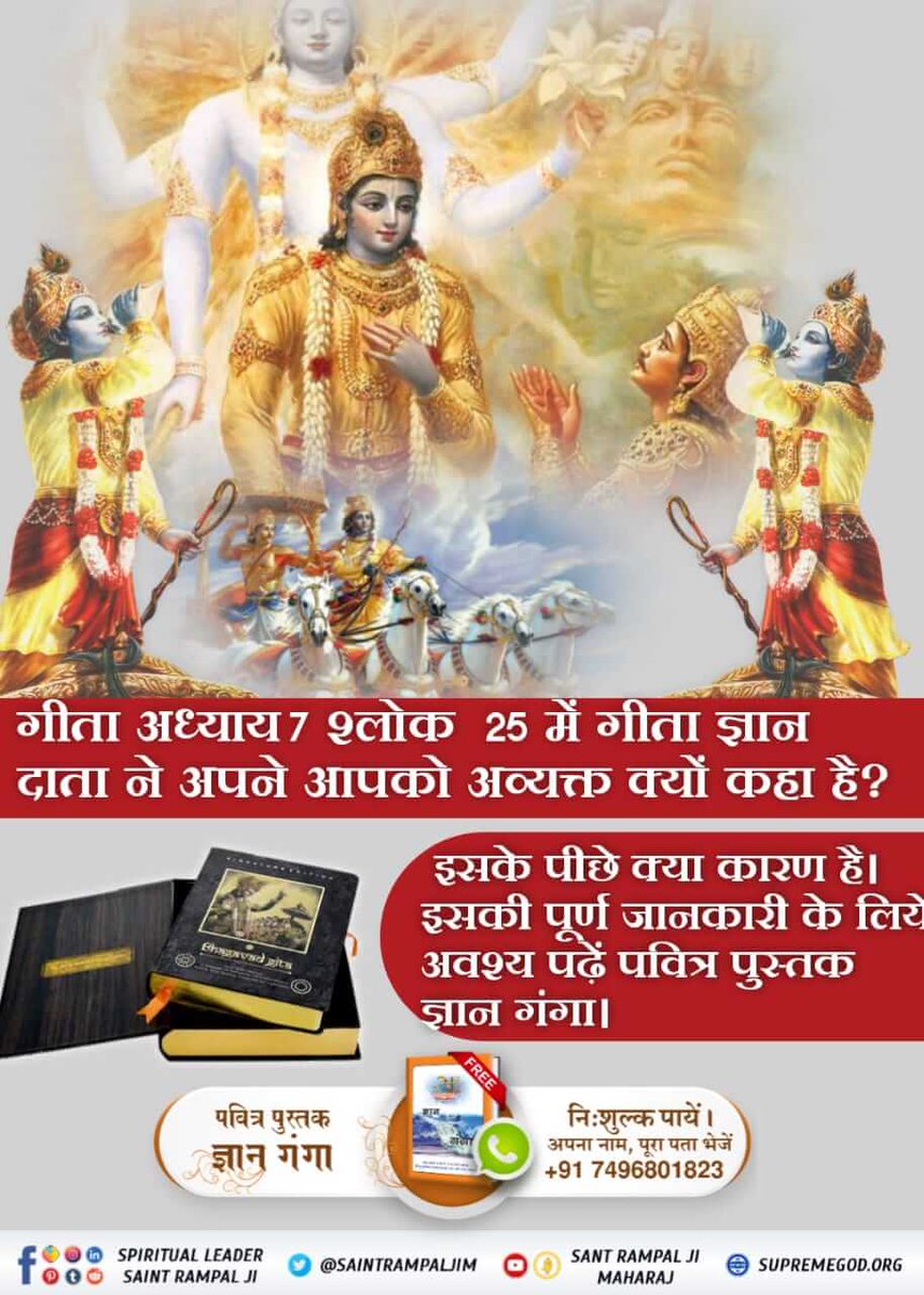 #HiddenSecretsInGita
गीता अध्याय 7 श्लोक 25 में गीता ज्ञान दाता ने अपने आपको अव्यक्त क्यों कहा है?
इसके पीछे क्या कारण है। इसकी पूर्ण जानकारी के लिये अवश्य पढ़ें पवित्र पुस्तक ज्ञान गंगा ।