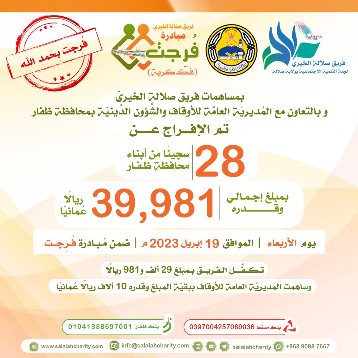 فُرِجت بحمد الله وتوفيقه وتكلّلت الجهود بالنّجاح والتّعاون بين #فريق_صلالة_الخيري و #المديرية_العامة_للأوقاف_والشؤون_الدينية_بظفار حيث تم الإفراج عن 28 سجينًا من محافظة ظفار ؛ ضمن #مُبادرة_فُرِجت #فكّ_كربة "ضاقت فلمّا استَحكمَت حلقاتُها فُرِجَت وكُنتُ أظُنُّها لا تُفرَجُ"