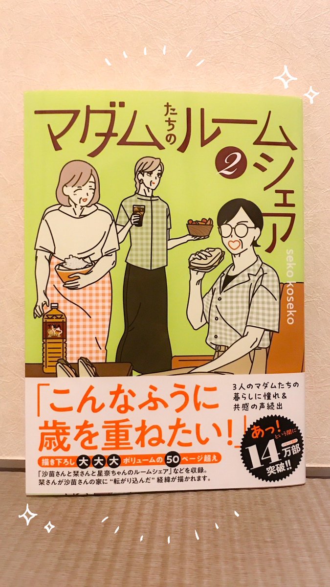 『マダムたちのルームシェア』2巻を、sekoさん(@sekokoseko)からご恵贈いただきました…!
1巻に引き続きありがとうございます!本当に嬉しいです…!😭
2巻発売おめでとうございます!🎉 https://t.co/jBpew9Up2e
