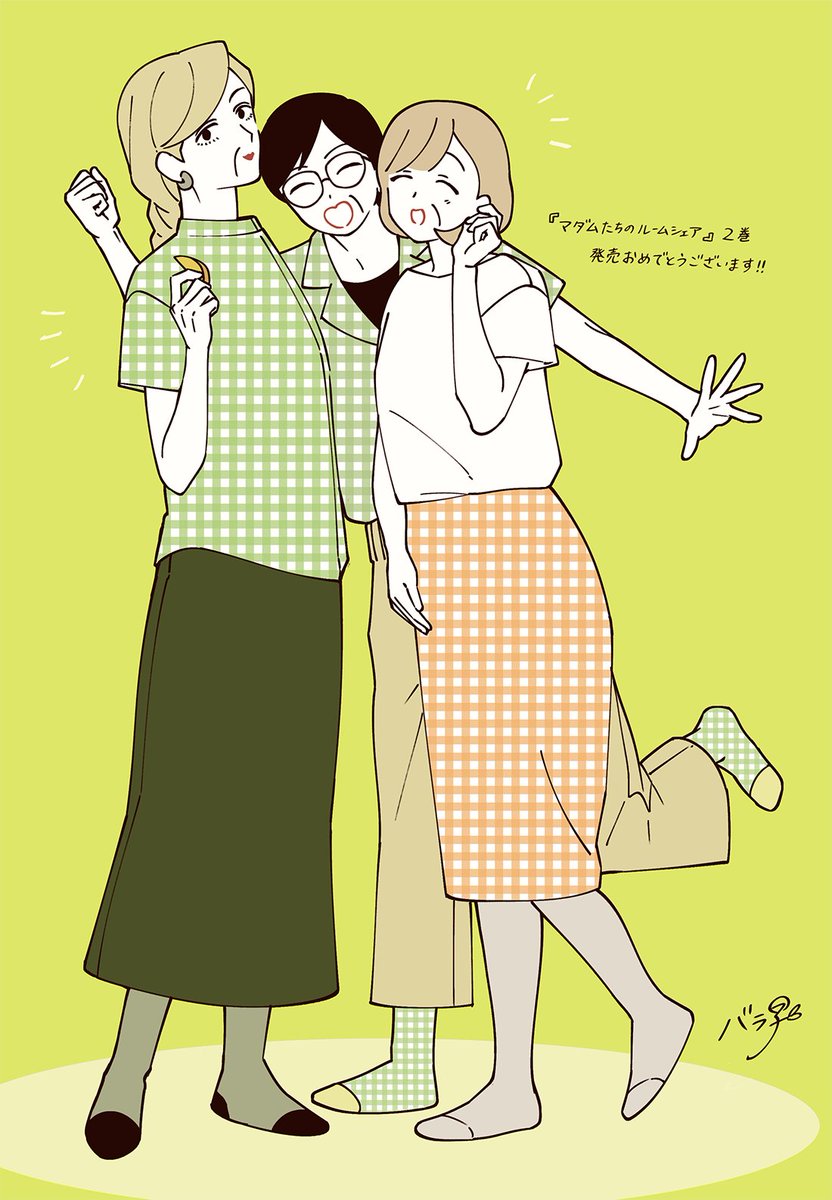 『マダムたちのルームシェア』2巻を、sekoさん(@sekokoseko)からご恵贈いただきました…!
1巻に引き続きありがとうございます!本当に嬉しいです…!😭
2巻発売おめでとうございます!🎉 https://t.co/jBpew9Up2e