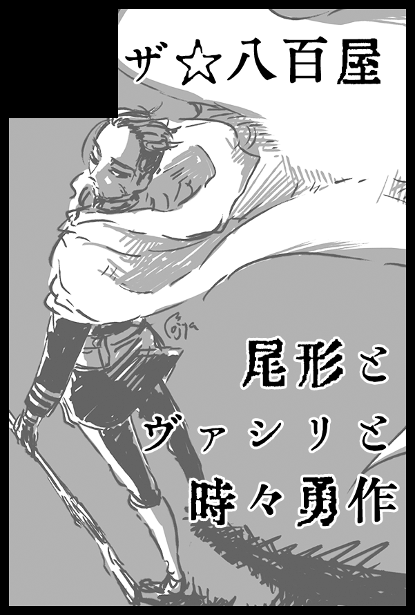 [お知らせ]5/28インテ、黄金暗号22参加予定です。尾形兄様スペースで、ゆりりさん(@casablanca916)と合体参加予定です!わぁい!🙌
当日既刊と、新刊はヴァシリと山猫のお話予定です。どうぞよろしくお願いいたします! 
