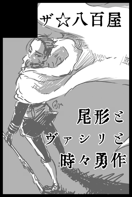 [お知らせ]5/28インテ、黄金暗号22参加予定です。尾形兄様スペースで、ゆりりさん(@casablanca916)と合体参加予定です!わぁい!🙌
当日既刊と、新刊はヴァシリと山猫のお話予定です。どうぞよろしくお願いいたします! 