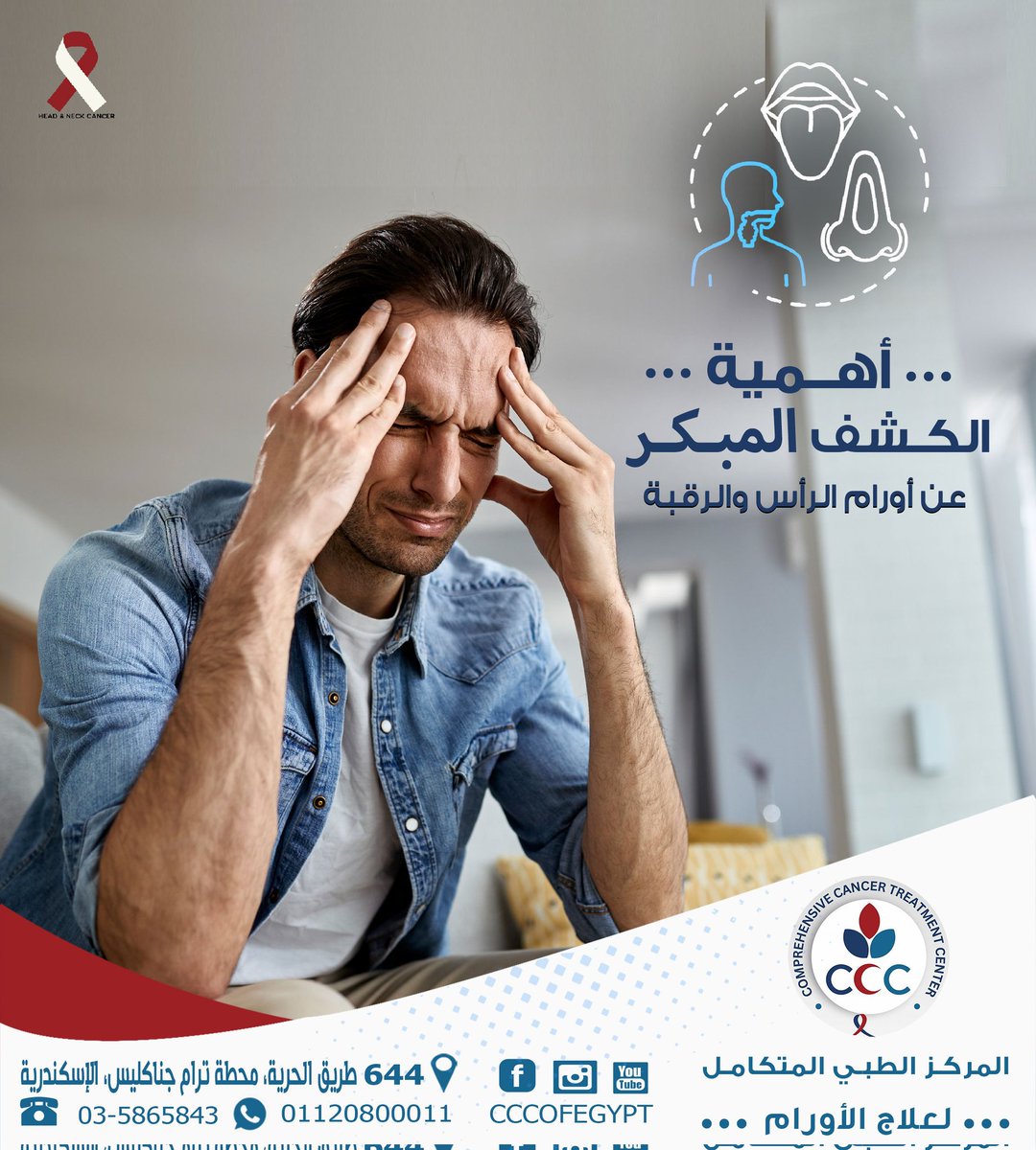 AhmedAshourCCC's tweet photo. تشكل اورام الراس والرقبة حوالي 10 الى 15 بالمئة من مجموع الاورام في الجسم. لذلك فإن اهمية التشخيص المبكر لهذه الاورام تكمن في اهمية المنطقة الواقعة فيها. وتتكون اورام الرقبة والراس من اورام الشفاه، اللسان، الوجنات، الحلق، لوز الحلق، الحنجرة والبلعوم والمريء. https://t.co/3jvkDV8tCl