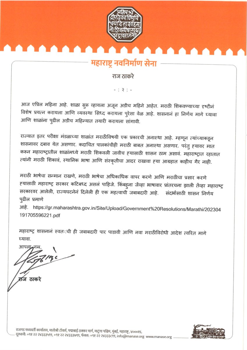 RajThackeray's tweet photo. राज्य शासनाच्या शाळा वगळून राज्यातील इतर परीक्षा मंडळाच्या शाळांमध्ये मराठी ह्या विषयाचे मूल्यांकन एकत्रित मूल्यांकानांमध्ये धरू नये आणि त्यांना केवळ श्रेणी द्यावी असा निर्णय महाराष्ट्र शासनाने जाहीर केला आहे. हा निर्णय चुकीचा आहे आणि तो शासनाने विनाव���लंब मागे घ्यावा अशी मागणी मुख्यमंत्री मा. श्री. एकनाथजी शिंदे ह्यांच्याकडे केली.