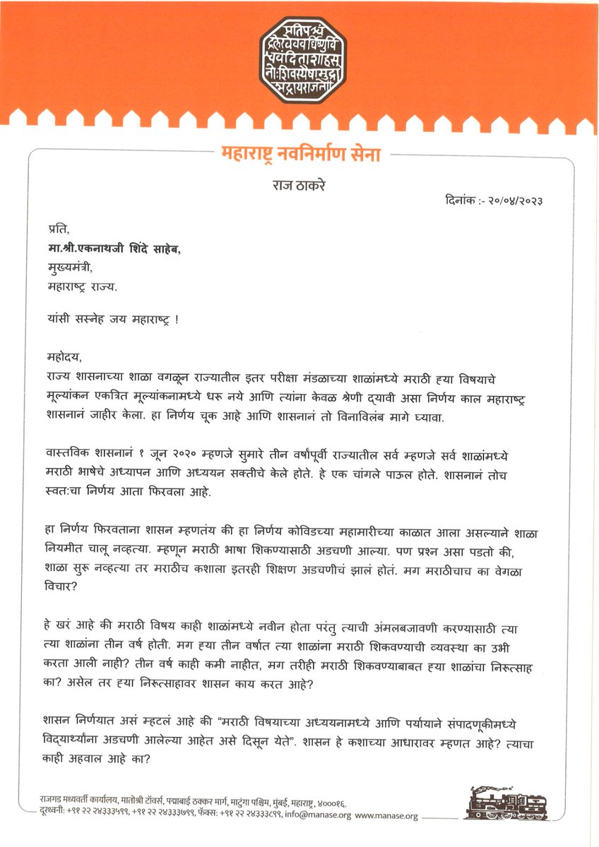 RajThackeray's tweet photo. राज्य शासनाच्या शाळा वगळून राज्यातील इतर परीक्षा मंडळाच्या शाळांमध्ये मराठी ह्या विषयाचे मूल्यांकन एकत्रित मूल्यांकानांमध्ये धरू नये आणि त्यांना केवळ श्रेणी द्यावी असा निर्णय महाराष्ट्र शासनाने जाहीर केला आहे. हा निर्णय चुकीचा आहे आणि तो शासनाने विनाव���लंब मागे घ्यावा अशी मागणी मुख्यमंत्री मा. श्री. एकनाथजी शिंदे ह्यांच्याकडे केली.