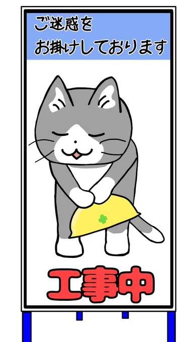 工事看板いろいろ 