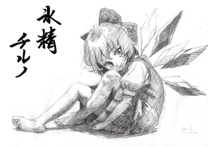 シャープペンシル一時間で座るチルノ
#チルノ
#東方Project 
 #深夜の真剣お絵描き60分一本勝負 