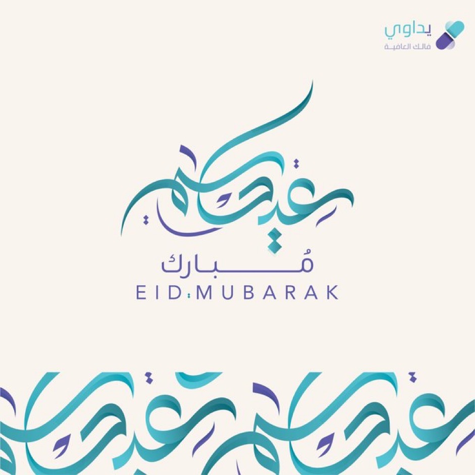 كل عام وأنتم بخير 

@u_dawi